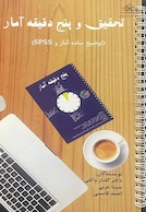 تحقیق و پنج دقیقه آمار