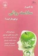 چه کسی از سلامت روانی برخوردار است؟