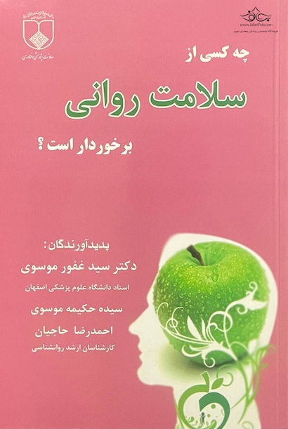 چه کسی از سلامت روانی برخوردار است؟