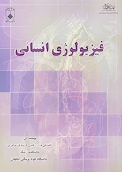 فیزیولوژی انسانی