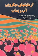 آزمایش های میکروبی آب و پساب