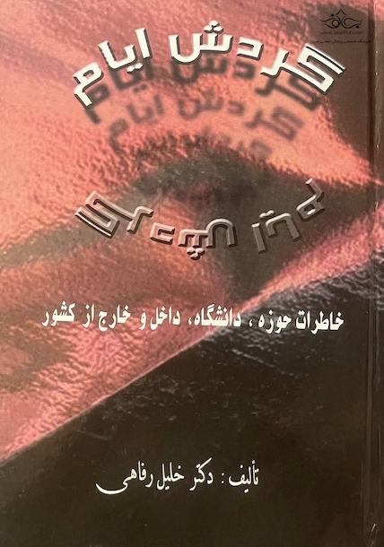 گردش ایام