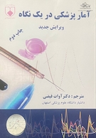 آمار پزشکی در یک نگاه