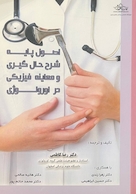 اصول پایه شرح حال گیری و معاینه فیزیکی در اورولوژی