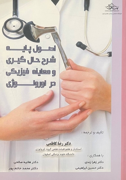 اصول پایه شرح حال گیری و معاینه فیزیکی در اورولوژی