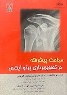 مباحث پیشرفته در تصویربرداری پرتو ایکس