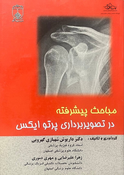 مباحث پیشرفته در تصویربرداری پرتو ایکس