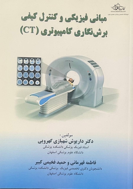 مبانی فیزیکی و کنترل کیفی برش نگاری کامپیوتری CT