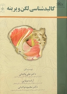 کالبد شناسی لگن و پرینه دکتر والیانی