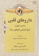 داروهای قلبی (الادویه القلبیه) شیخ الرئیس ابوعلی سینا