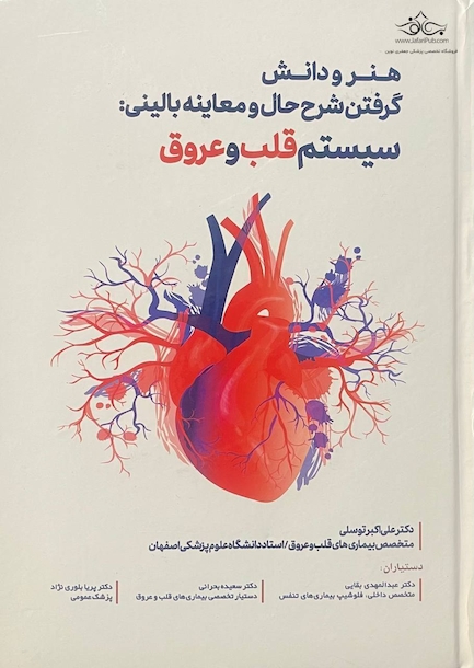 هنر و دانش گرفتن شرح حال ومعاینه بالینی : سیستم قلب و عروق