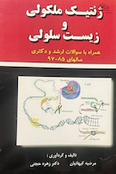 ژنتیک ملکولی و زیست شناسی