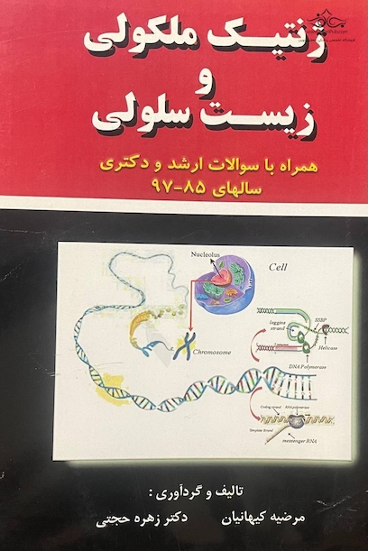 ژنتیک ملکولی و زیست شناسی