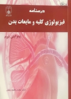 درسنامه فیزیولوژی کلیه و مایعات بدن