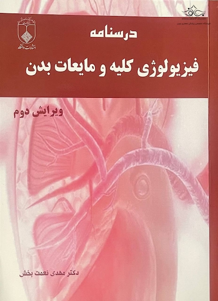 درسنامه فیزیولوژی کلیه و مایعات بدن