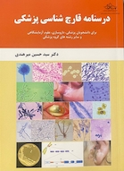 درسنامه قارچ شناسی پزشکی