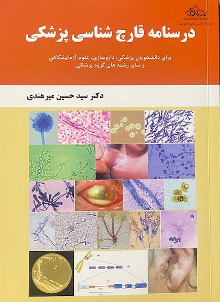 درسنامه قارچ شناسی پزشکی