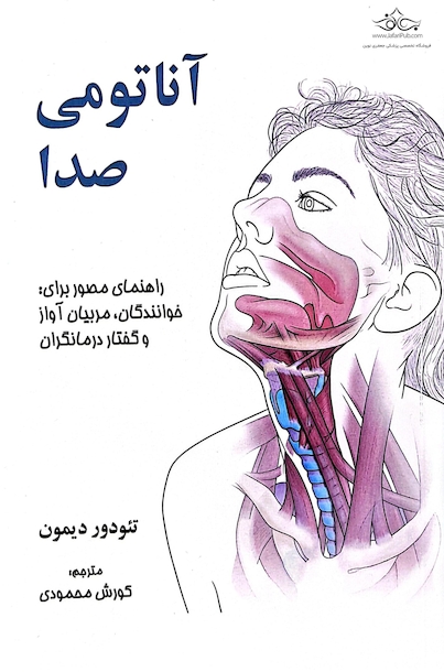 آناتومی صدا