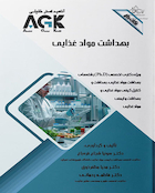 AGK نکات داغ بهداشت موادغذایی