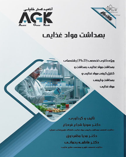 AGK نکات داغ بهداشت موادغذایی