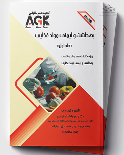 AGK نکات داغ بهداشت و ایمنی موادغذایی دو جلدی