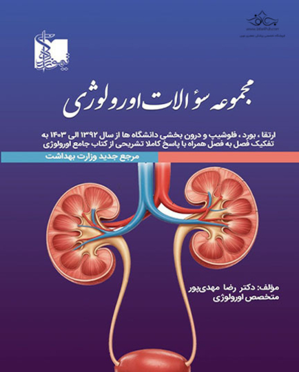 مجموعه سوالات ارولوژی ارتقاء بورد و فلوشیپ و درون بخشی دانشگاه ها از سال 1392 تا 1403 به تفکیک فصل به فصل