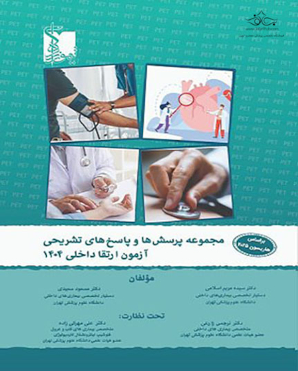 مجموعه پرسش ها و پاسخ های تشریحی آزمون ارتقاء داخلی 1404 بر اساس هاریسون 2025