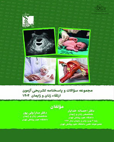 مجموعه سوالات و پاسخ نامه تشریحی آزمون ارتقاء زنان و زایمان 1404
