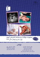 مجموعه سوالات و پاسخنامه تشریحی آزمون بورد زنان و زایمان 1404