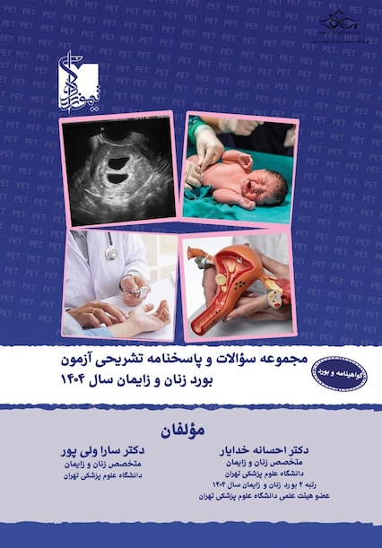 مجموعه سوالات و پاسخنامه تشریحی آزمون بورد زنان و زایمان 1404