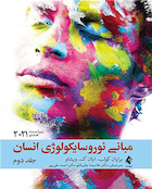 مبانی نوروسایکولوژی انسان 2021 جلد دوم - ویراست هشتم