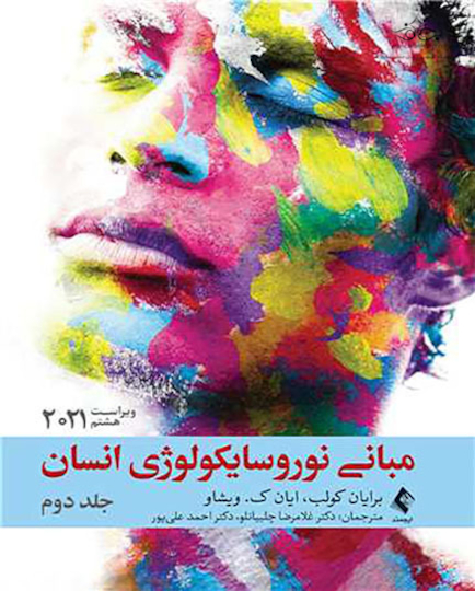 مبانی نوروسایکولوژی انسان 2021 جلد دوم