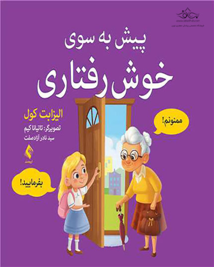 پیش به سوی خوش رفتاری