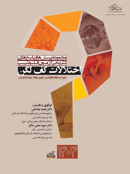 مجموعه پرسش ها و پاسخ های تشریحی آزمون فلوشیپ کف لگن 1404