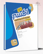 Eksir اکسیر آبی مجموعه سوالات پریودانتیکس ارتقا 1404