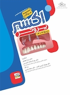 Eksir اکسیر آبی مجموعه سوالات پروتز ارتقا 1404