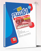 Eksir اکسیر آبی مجموعه سوالات پروتز ارتقا 1404