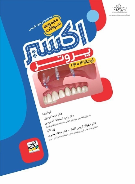 Eksir اکسیر آبی مجموعه سوالات پروتز ارتقا 1404
