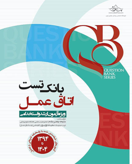 QB بانک تست اتاق عمل (ویژه آزمون ارشد و استخدامی)