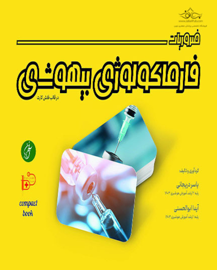 ضروریات فارماکولوژی بیهوشی