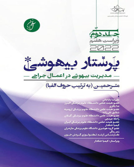پرستار بیهوشی 2020 جلد دوم