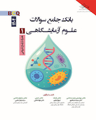 BCQ بانک سوالات علوم آزمایشگاهی 1 (1404) همراه با پاسخ تشریحی