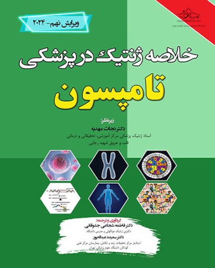 خلاصه ژنتیک در پزشکی تامسون 2024 ویرایش نهم