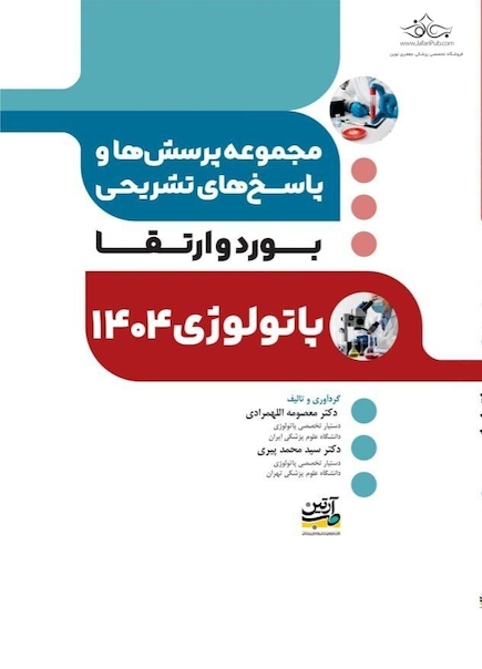 مجموعه پرسش ها و پاسخ های تشریحی آزمون بورد و ارتقا پاتولوژی 1404
