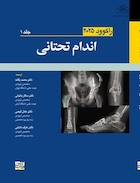 اندام تحتانی جلد اول - راکوود 2025