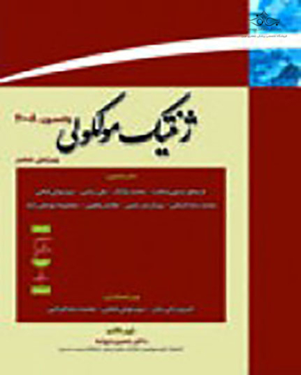 ژنتیک مولکولی واتسون - جلد اول