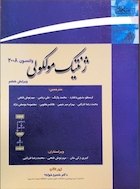 ژنتیک مولکولی واتسون - جلد دوم