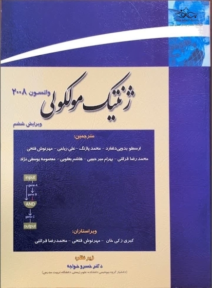 ژنتیک مولکولی واتسون - جلد دوم