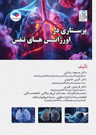 پرستاری در اورژانس های تنفس