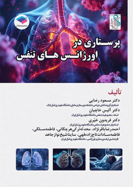 پرستاری در اورژانس های تنفس